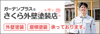 ガーデンプラス さくら外壁塗装店 外壁塗装屋根塗装承っております