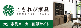 こもれび家具 大川家具メーカー直販サイト