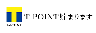 T-POINTポイント貯まります